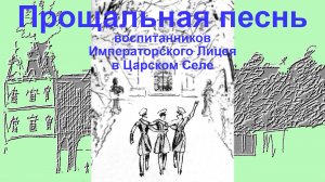 Прощальная песнь воспитанников Императорского Лицея в Царском Селе