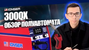 Какой сварочный аппарат выбрать? Обзор сварочного полуавтомата JONSER 300QX #сварка #welding