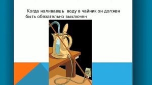 Безопасное пользование бытовыми электрическими приборами.