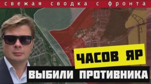 Россия зачистила м-н Канал в Часов Яре. Взяли три км в Нью-Йорке 🔴Сводка с фронта за 3 июля