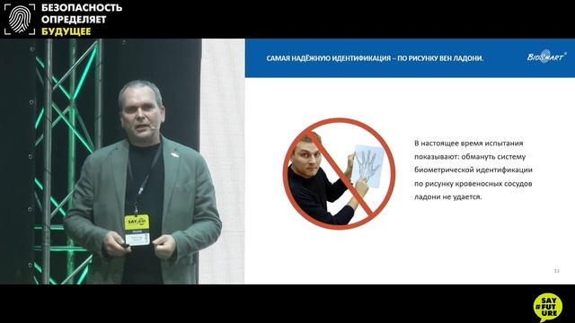 Биометрия. Современные возможности биометрической идентификации.