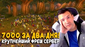 Nostalrius два! Хайп по фрешу WoW Classic растет!