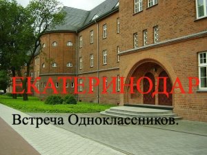 ЕКАТЕРИНОДАР - ВСТРЕЧА ОДНОКЛАССНИКОВ. (Солодкин-Ямпольский, Солодкин)