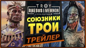 Союзники Трои в Total War Saga Troy (Мемнон и Рес) - трейлер дополнения на русском