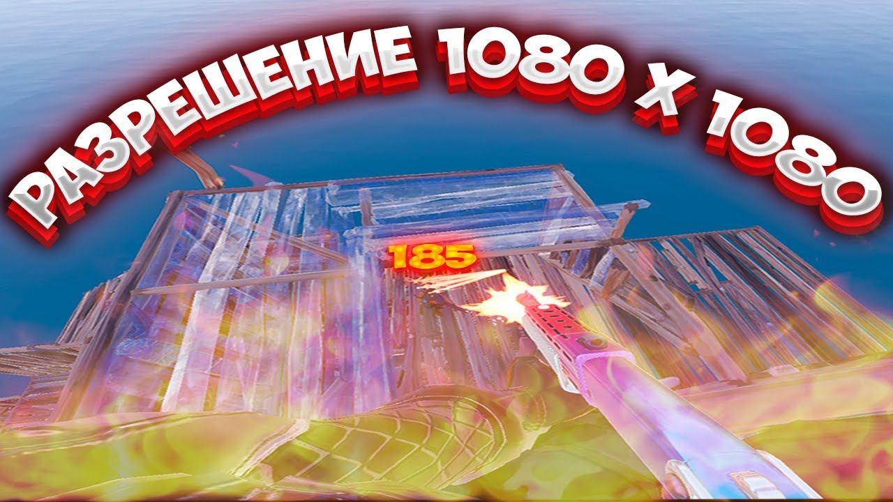 САМОЕ ИМБОВОЕ РАЗРЕШЕНИЕ В ФОРТНАЙТ!