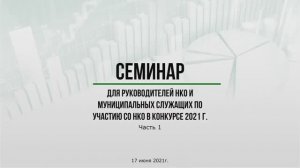 Семинар для руководителей НКО и муниципальных служащих по участию СО НКО в конкурсе 2021 г