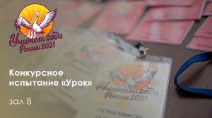 Конкурсное испытание «Урок». Зал 8