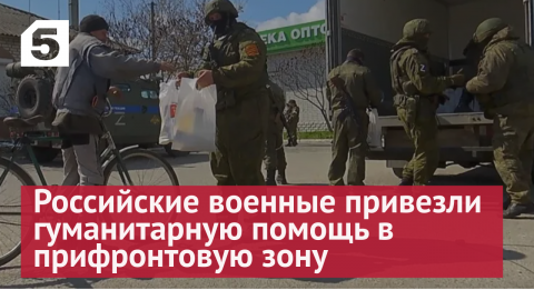Российские военные привезли гуманитарную помощь в прифронтовую зону