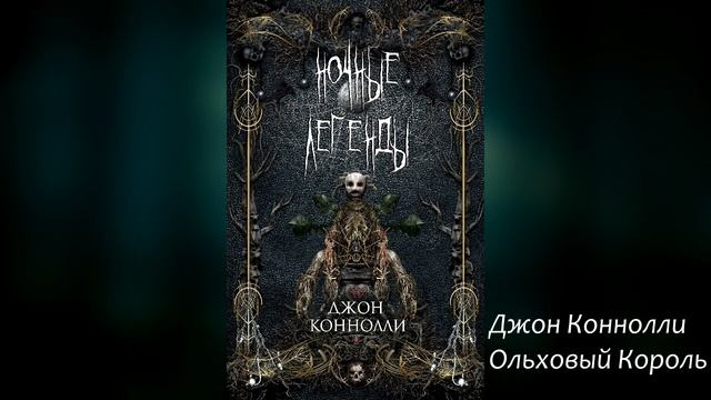 Джон Коннолли — Ольховый король (Сборник "Ночные легенды")