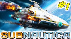 Subnautica #1 Начало Большого приключения из Космоса в Океан и Знакомство с местными Монстрами