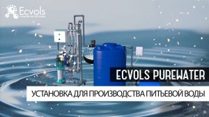 Ecvols PureWater установка для производства чистой, питьевой воды в загородном доме