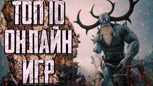 ТОП 10 Лучших ОНЛАЙН Игр на ПК