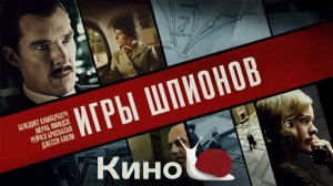 Фильм Игры шпионов (2021)