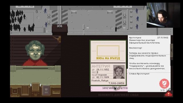 Снимай штаны и наклоняйся, досматривать буду. СЛАВА АРСТОЦКЕ! хайлайты игры Papers Please ч1 смотреть онлайн