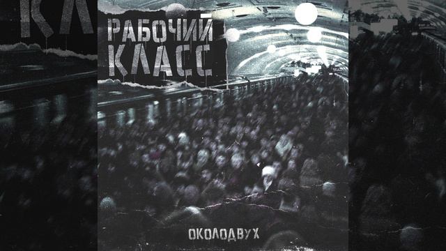 Рабочий класс смотреть онлайн