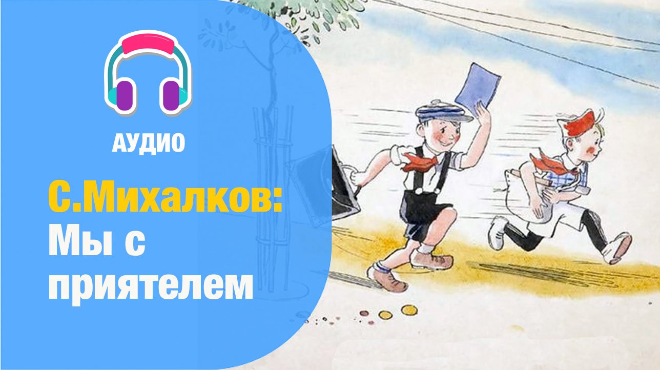 Мы с приятелем встречались нередко егэ. Михалков мы с приятелем. Стих Михалкова мы с приятелем. Стих мы с приятелем с.Михалков. Мы тоже воины с.Михалкова.