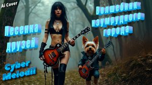 Песенка друзей из мультфильма Волшебник изумрудного города (Power Metal AI Cover)