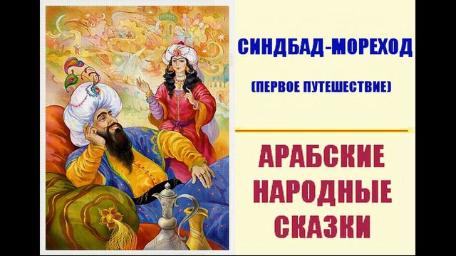 Синдбад-мореход (первое путешествие)