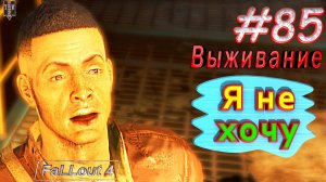 Я не хочу. Fallout 4. #85. Выживание. Русская озвучка.