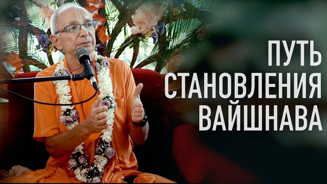 14.08.2023 - Путь становления вайшнава (Инициация, Магдалиновка) - Бхакти Вигьяна Госвами