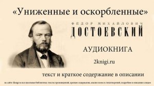 Достоевский Ф.М. роман "Униженные и оскорбленные " часть первая - аудиокнига