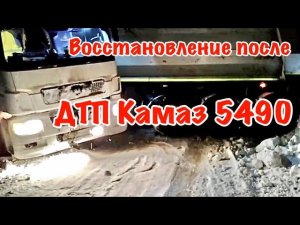 ДТП Камаз 5490. Сложило машину в гололёд!