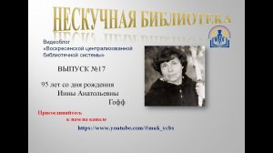 Нескучная библиотека.  Выпуск 17