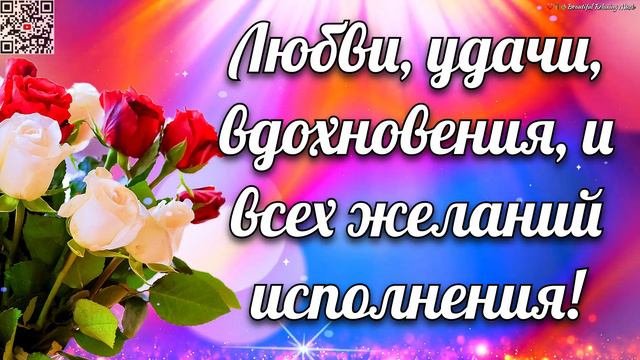 💗🎁🌷Поздравляю С Днём Рождения! С Уважением и Наилучшими Пожеланиями! 💞