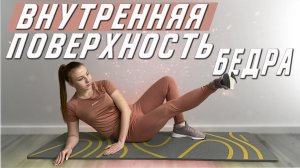 Худые ноги в домашних условиях | Внутренняя поверхность бедра