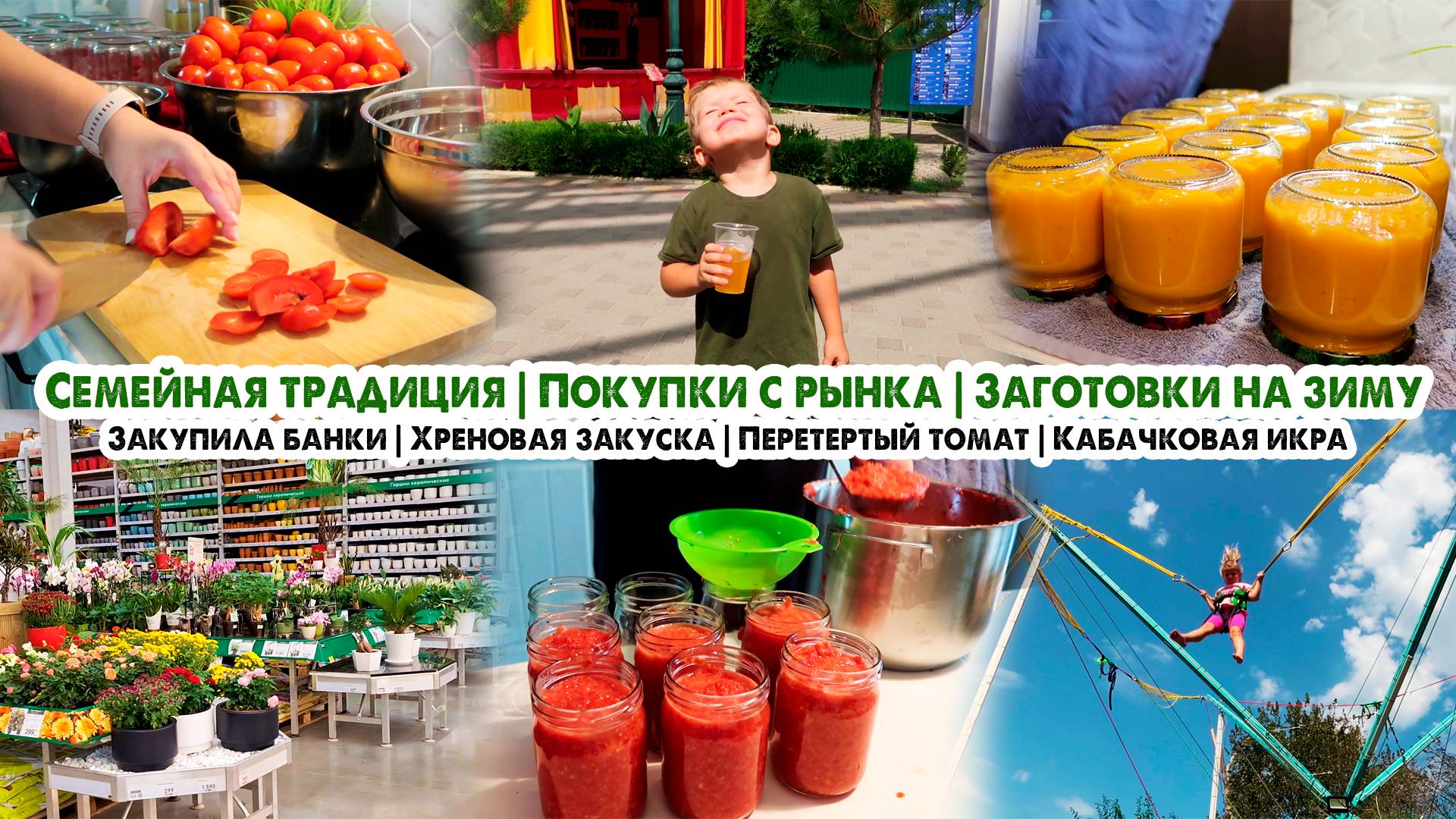 Влог💗ЗАГОТОВКИ НА ЗИМУ🍅Консервация😋Покупки с рынка🥕 Хренодер ◾ Кабачковая икра ◾ Перетертый тома