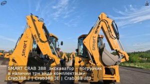 SMART CRAB 388 | ЭКСКАВАТОР - ПОГРУЗЧИК | ВИДЫ КОМПЛЕКТАЦИЙ