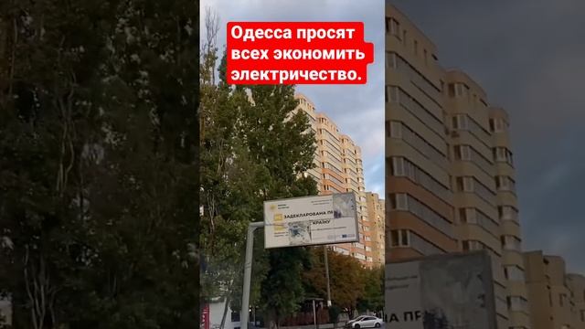 Одесса свет есть?