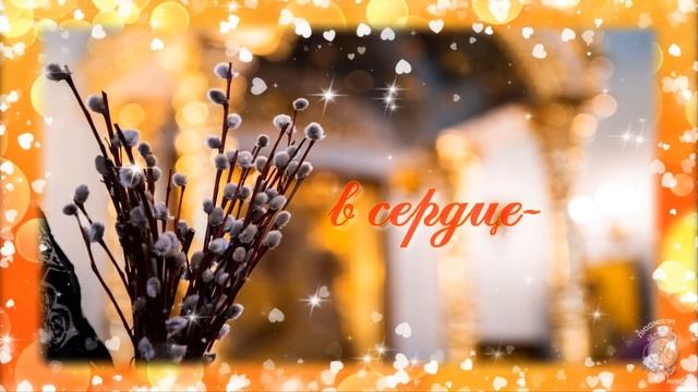 Веточкою вербы по тебе стучу! 9 апреля - Вербное воскресенье. Поздравление с Вербным Воскресеньем.