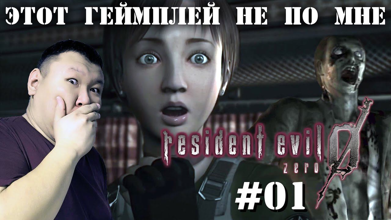 Этот геймплей не по мне ► "Resident Evil Zero HD Remaster" (volod91) №01