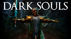 Про Dark Souls (Часть 1)