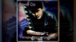 Ваня Os - Гитара шестиструнная (Cover version Юра Хой "Сектор газа")