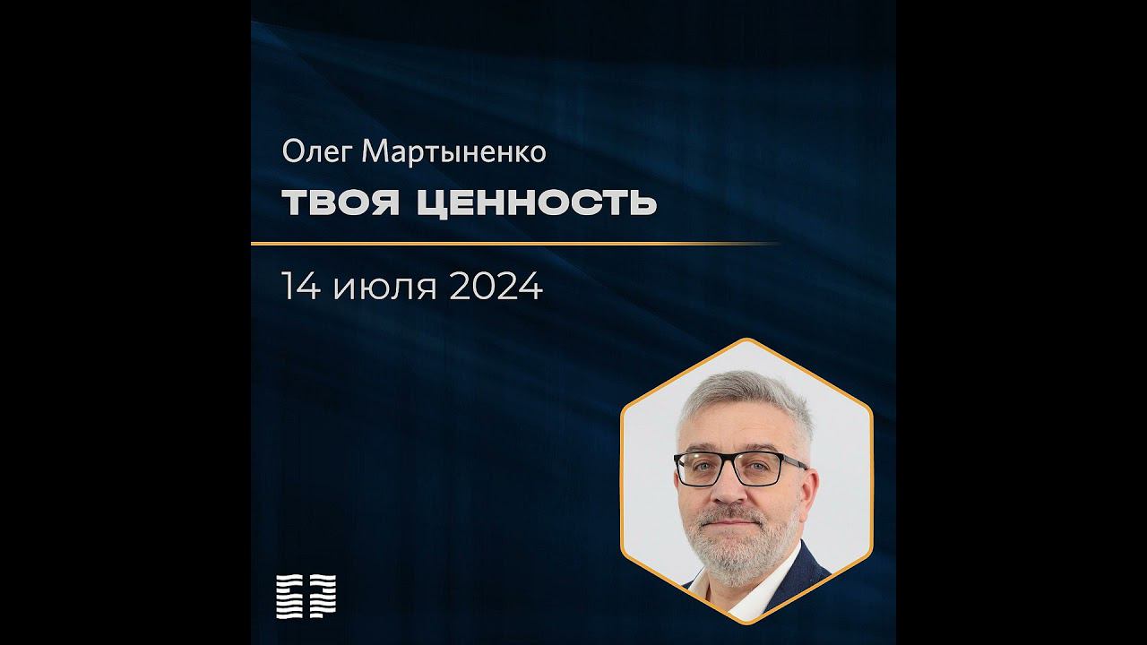 Твоя ценность | Олег Мартыненко | 14.07.2024
