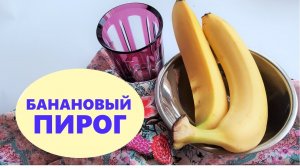 Банановый пирог в духовке у меня получается всегда очень вкусный