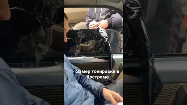 Замер тонировки по-костромски!