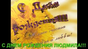 С ДНЕМ РОЖДЕНИЯ ЛЮДМИЛА!!!