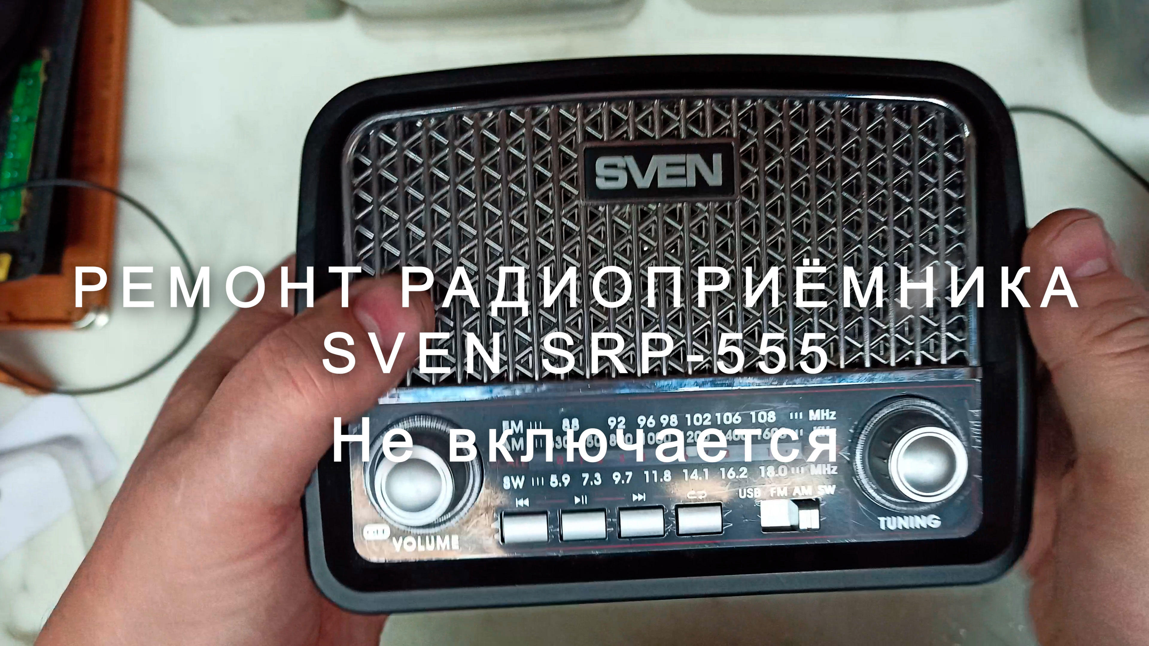 Ремонт радиоприёмника Sven SRP-555, не включается