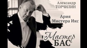 Ария Мистера Икс - Мастер Бас - Торчилин Александр