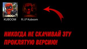 НИКОГДА НЕ СКАЧИВАЙ ПРОКЛЯТУЮ ВЕРСИЮ КУБУМА! | St2491