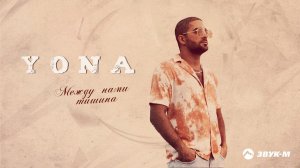 Yona - Между нами тишина | Премьера трека 2021
