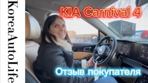 379 Отзыв клиента о заказе автомобиля из Кореи KIA Carnival 4