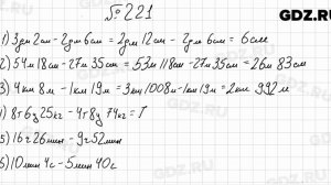 № 221 - Математика 5 класс Мерзляк