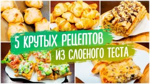 5 Крутых рецептов из готового слоеного теста  Простая слоеная выпечка