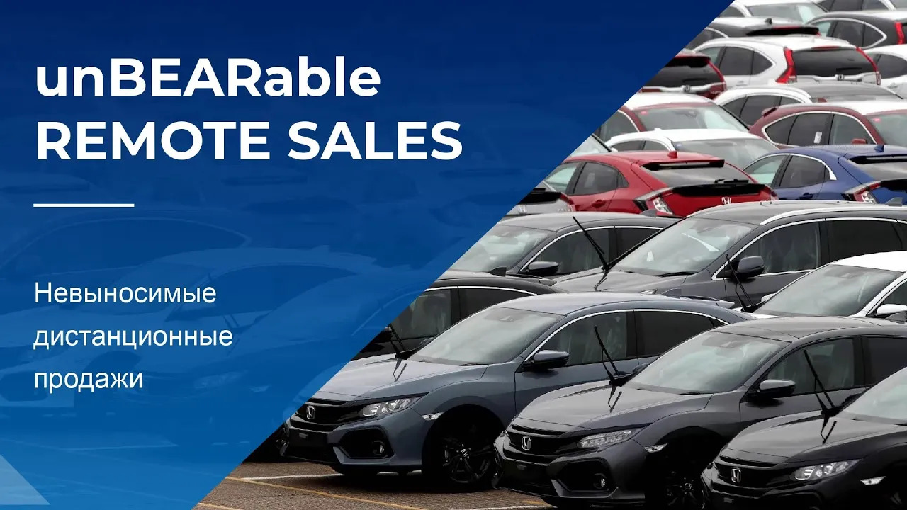UnBEARable remote sales - Невыносимые дистанционные продажи