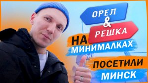 Орел и Решка на минималках. Посетили Минск!