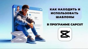 Как использовать шаблоны в Капкут? Как пользоваться шаблонами в CapCut? #Монтаж #CapCut #КапКут